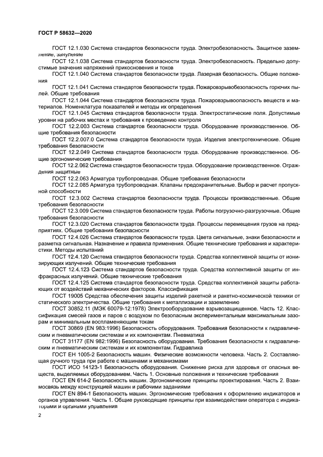 ГОСТ Р 58632-2020