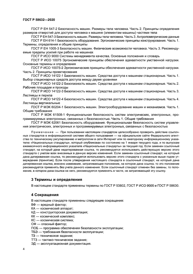 ГОСТ Р 58632-2020