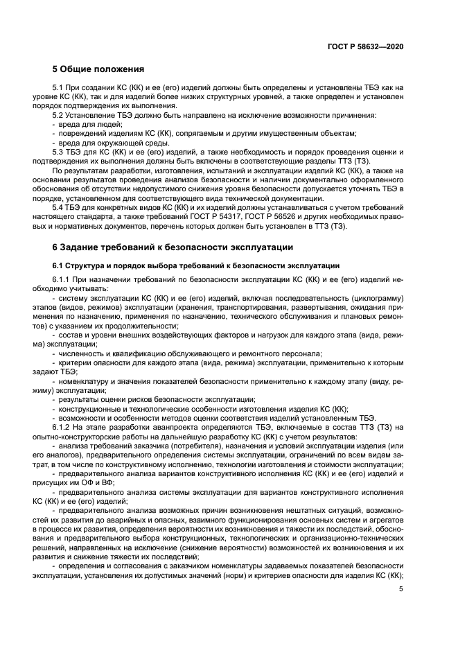 ГОСТ Р 58632-2020