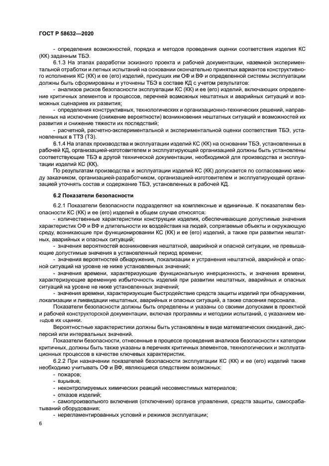 ГОСТ Р 58632-2020