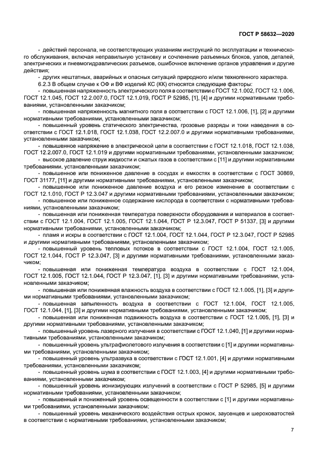 ГОСТ Р 58632-2020