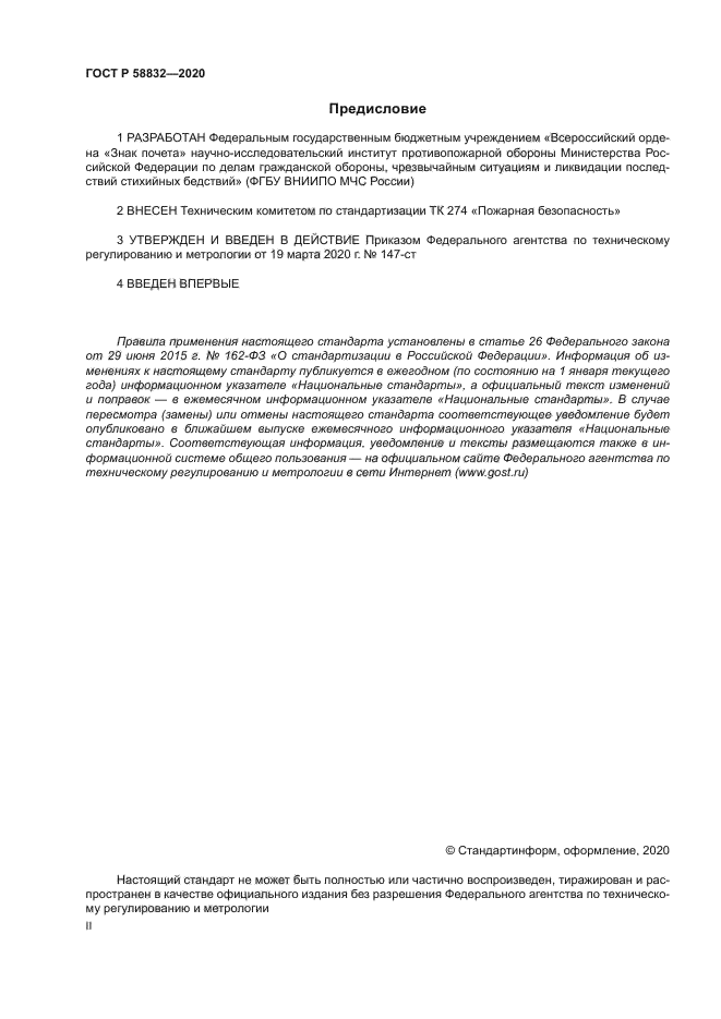 ГОСТ Р 58832-2020