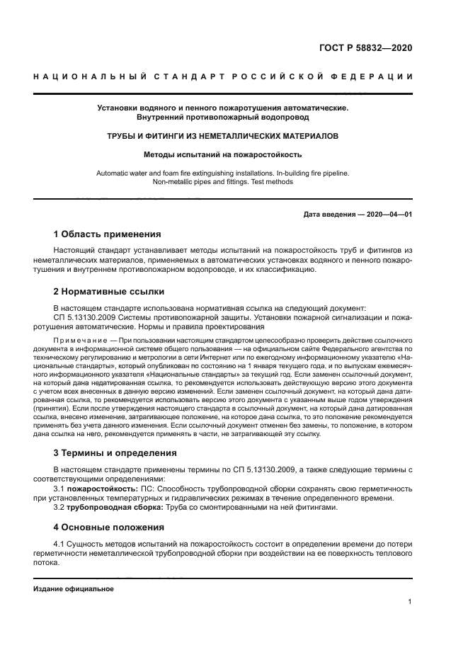 ГОСТ Р 58832-2020