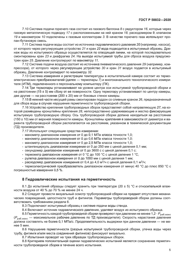 ГОСТ Р 58832-2020