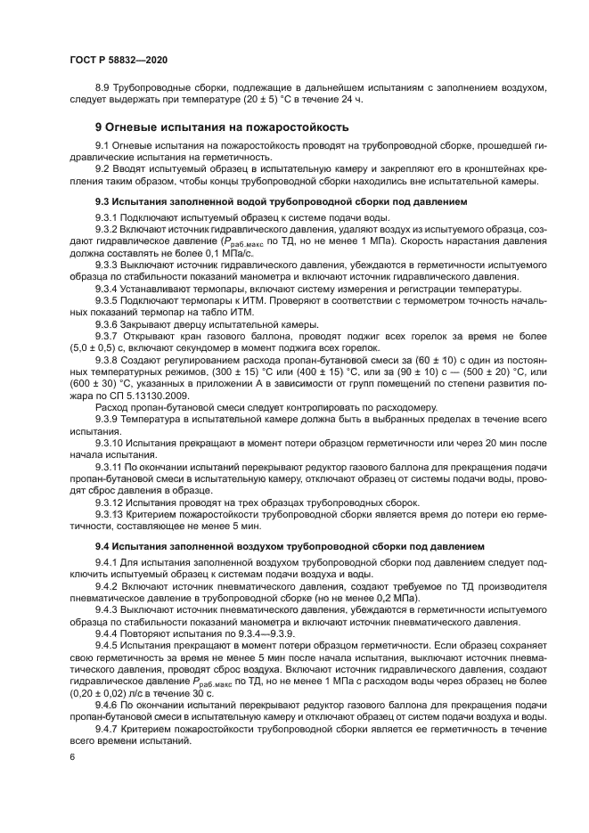 ГОСТ Р 58832-2020