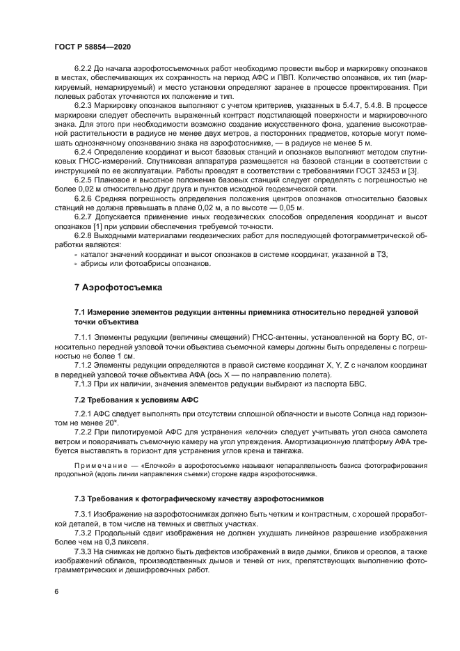 ГОСТ Р 58854-2020