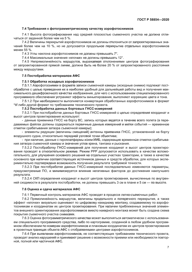 ГОСТ Р 58854-2020