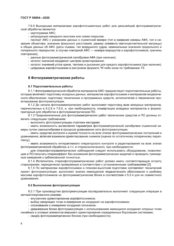 ГОСТ Р 58854-2020