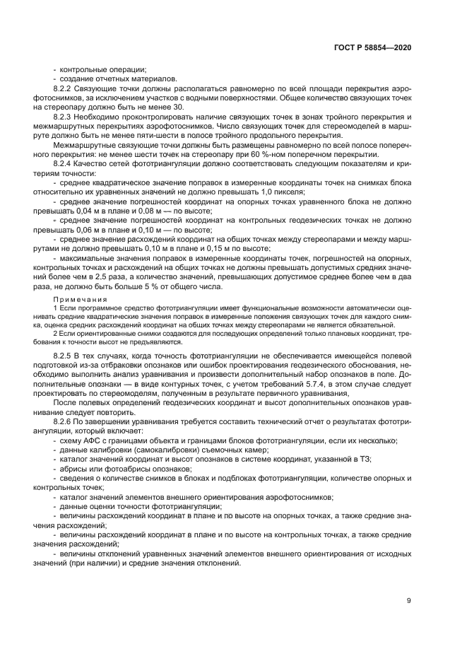 ГОСТ Р 58854-2020