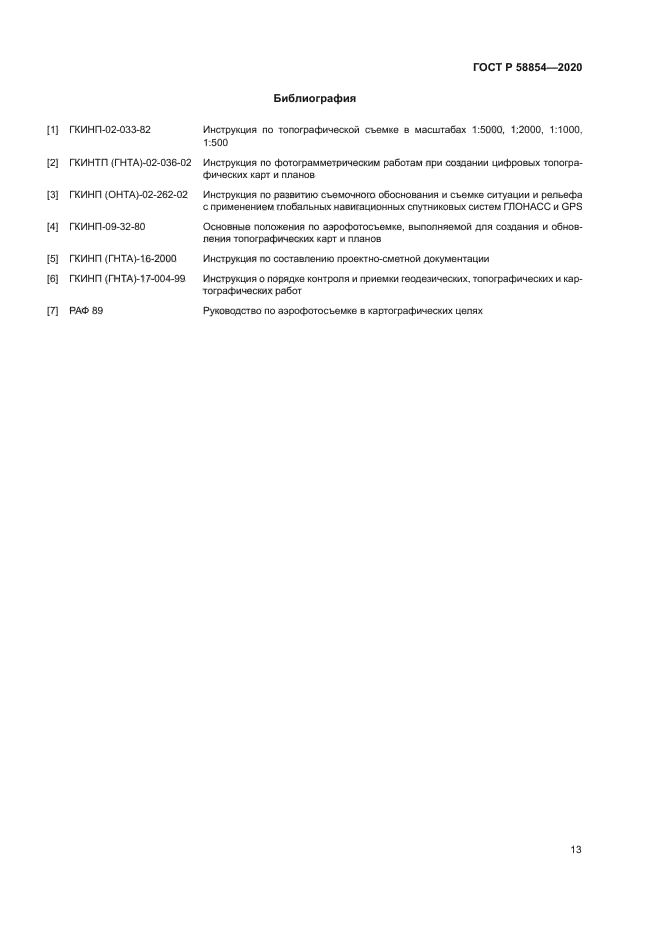 ГОСТ Р 58854-2020