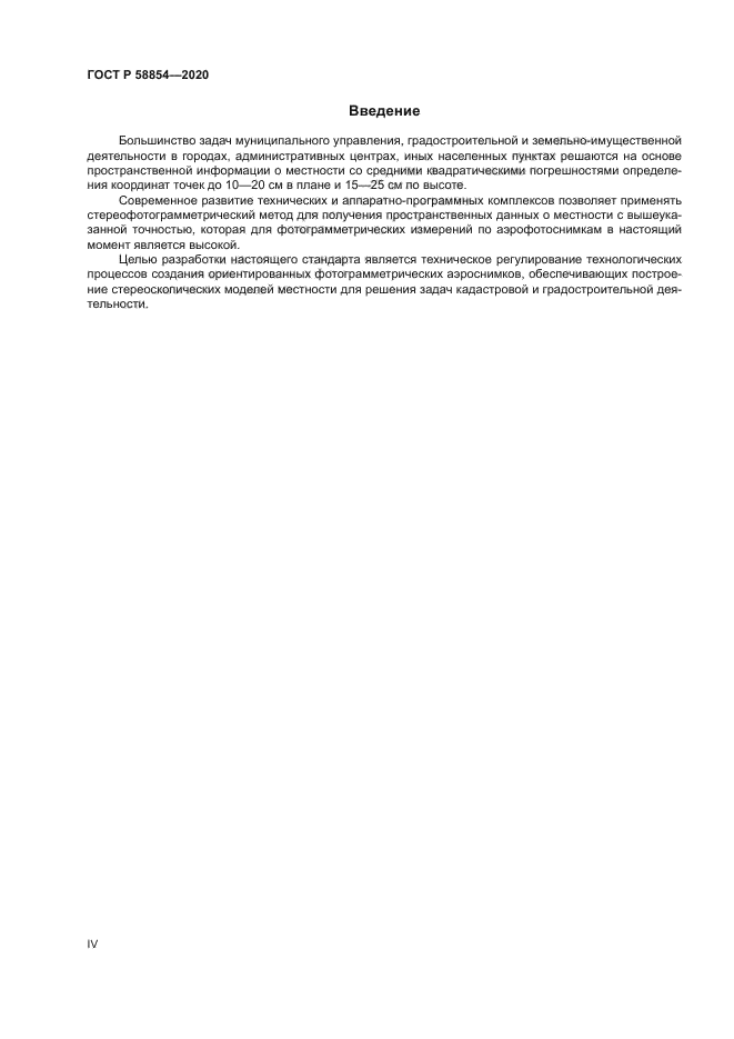 ГОСТ Р 58854-2020