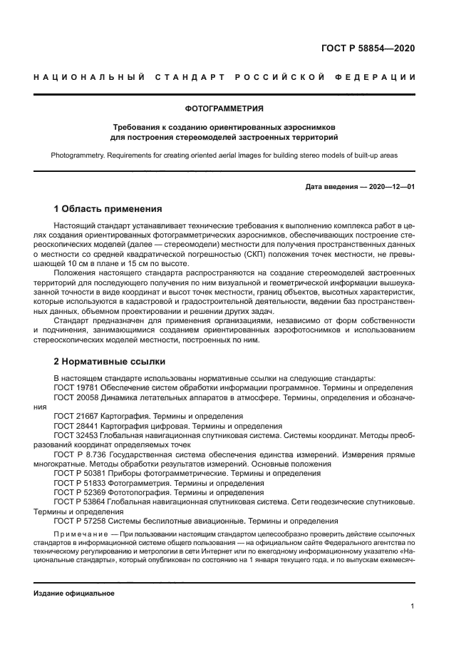 ГОСТ Р 58854-2020