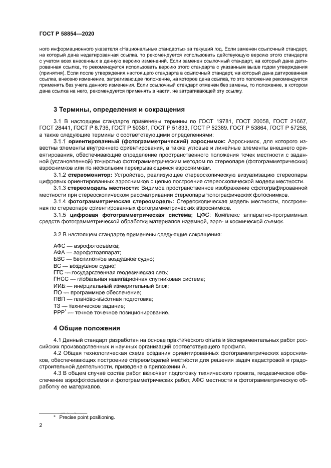 ГОСТ Р 58854-2020