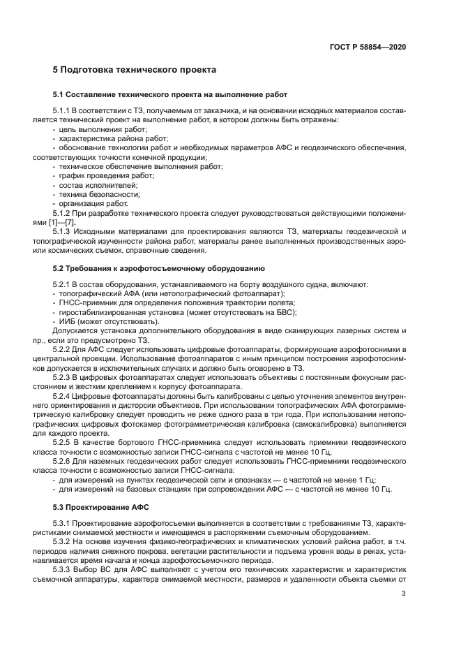 ГОСТ Р 58854-2020