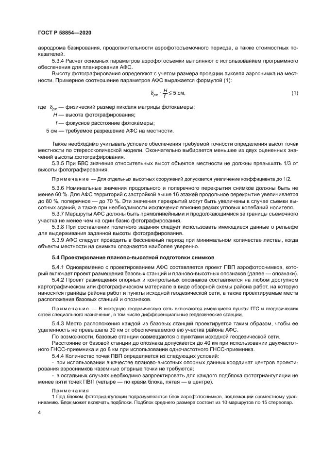 ГОСТ Р 58854-2020