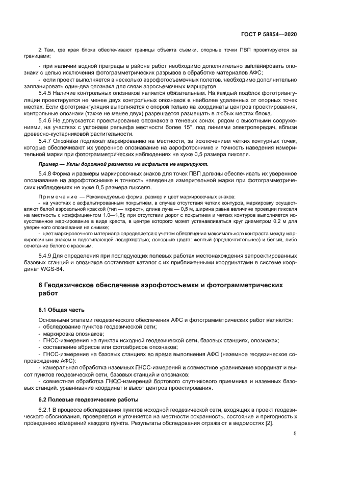 ГОСТ Р 58854-2020