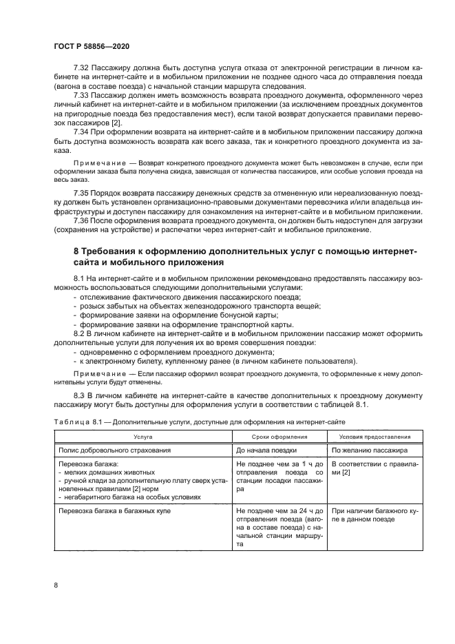 ГОСТ Р 58856-2020