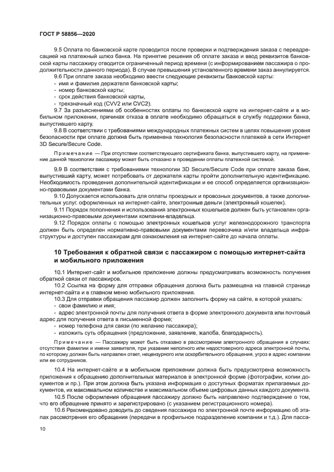 ГОСТ Р 58856-2020