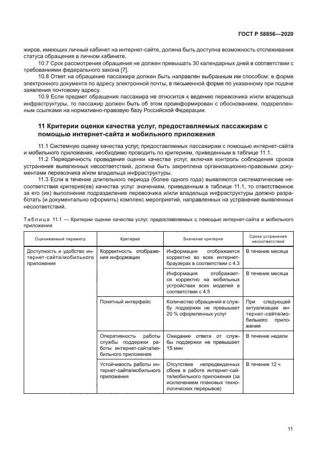 ГОСТ Р 58856-2020