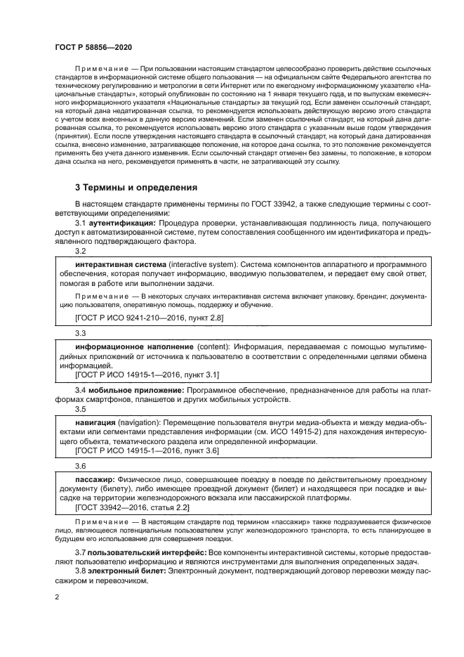 ГОСТ Р 58856-2020