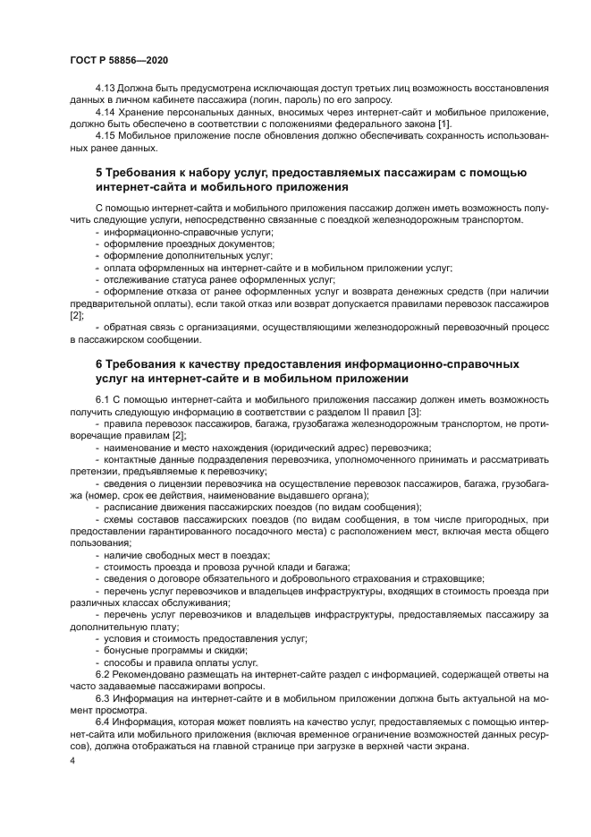 ГОСТ Р 58856-2020