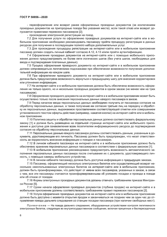 ГОСТ Р 58856-2020