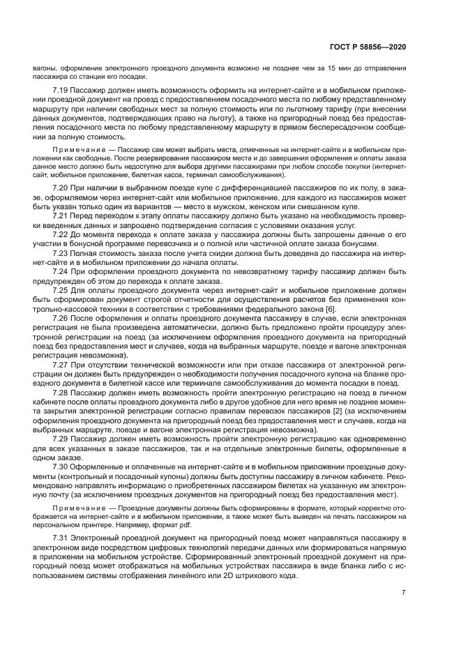 ГОСТ Р 58856-2020