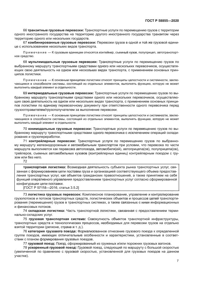 ГОСТ Р 58855-2020