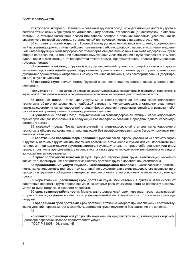 ГОСТ Р 58855-2020