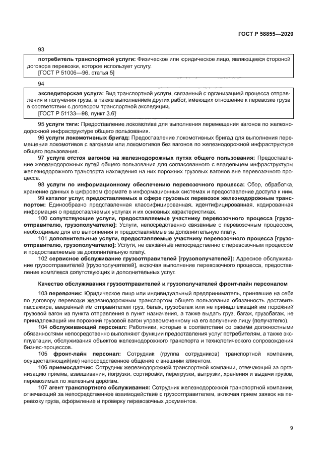 ГОСТ Р 58855-2020