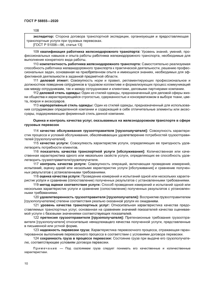 ГОСТ Р 58855-2020