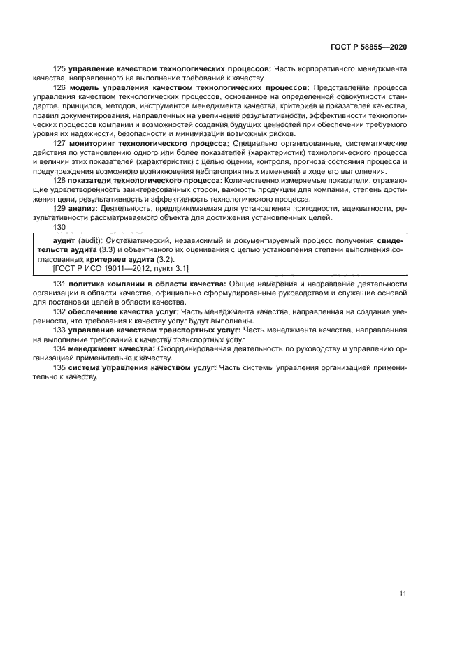 ГОСТ Р 58855-2020