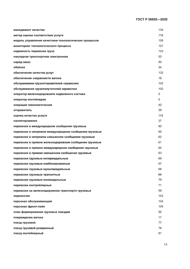 ГОСТ Р 58855-2020