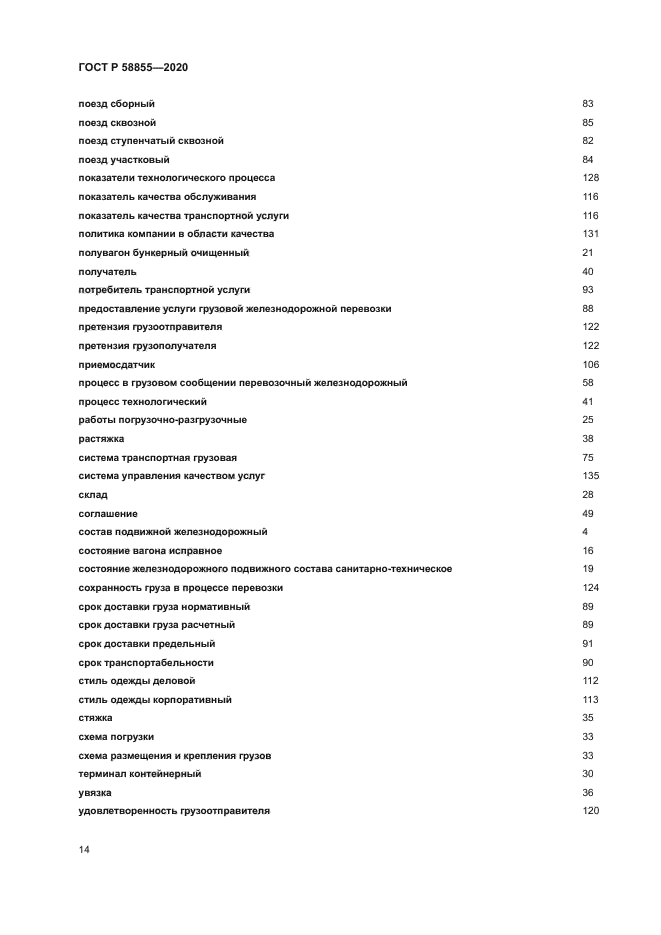 ГОСТ Р 58855-2020