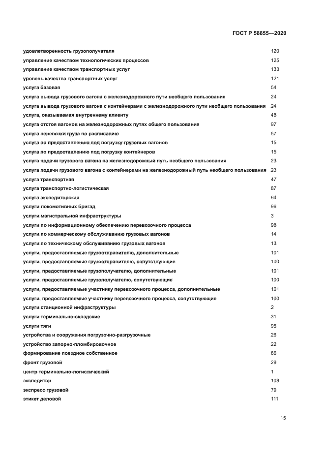 ГОСТ Р 58855-2020