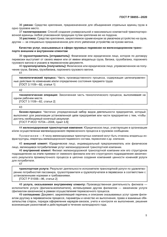 ГОСТ Р 58855-2020