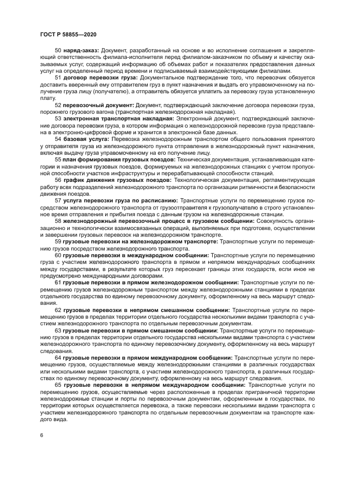 ГОСТ Р 58855-2020