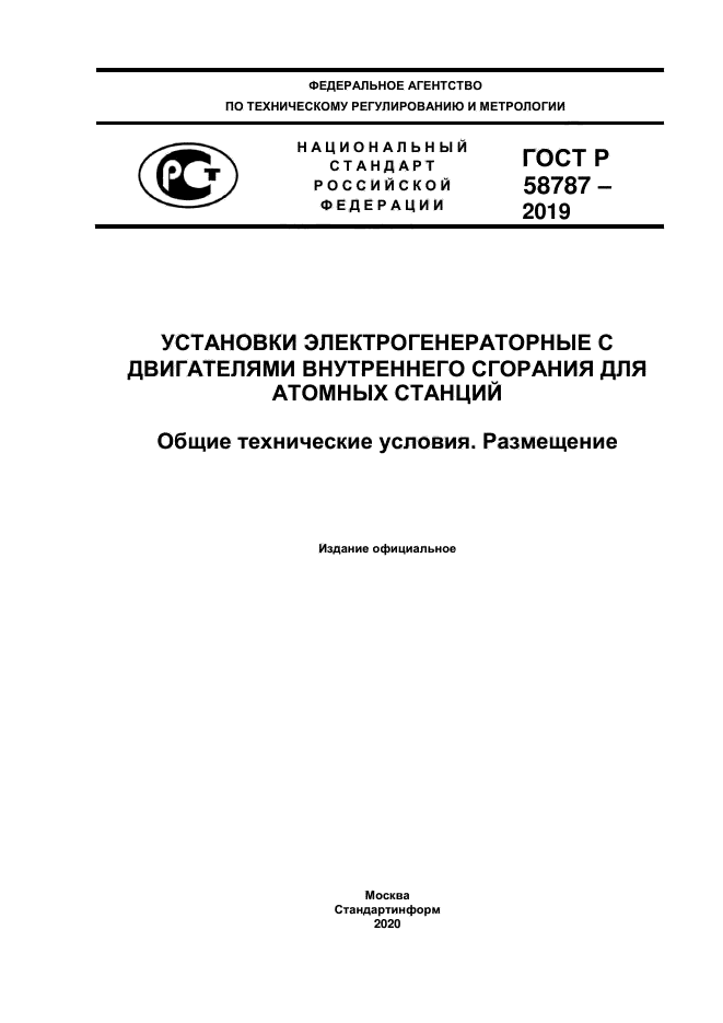 ГОСТ Р 58787-2019