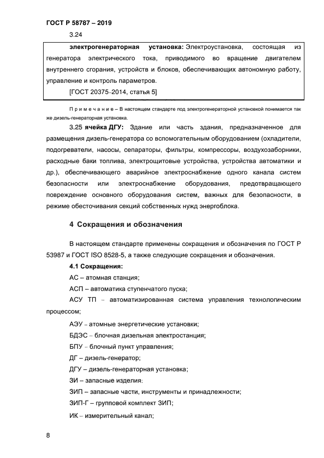 ГОСТ Р 58787-2019