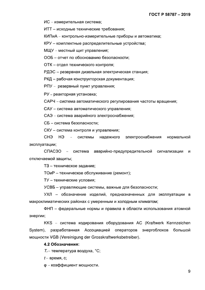 ГОСТ Р 58787-2019