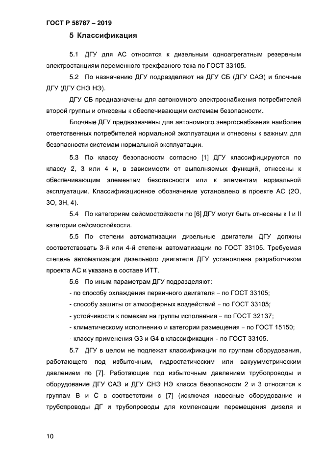 ГОСТ Р 58787-2019