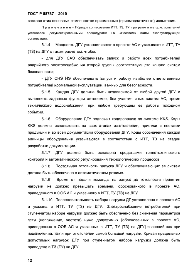 ГОСТ Р 58787-2019