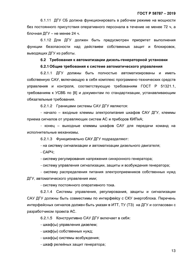 ГОСТ Р 58787-2019