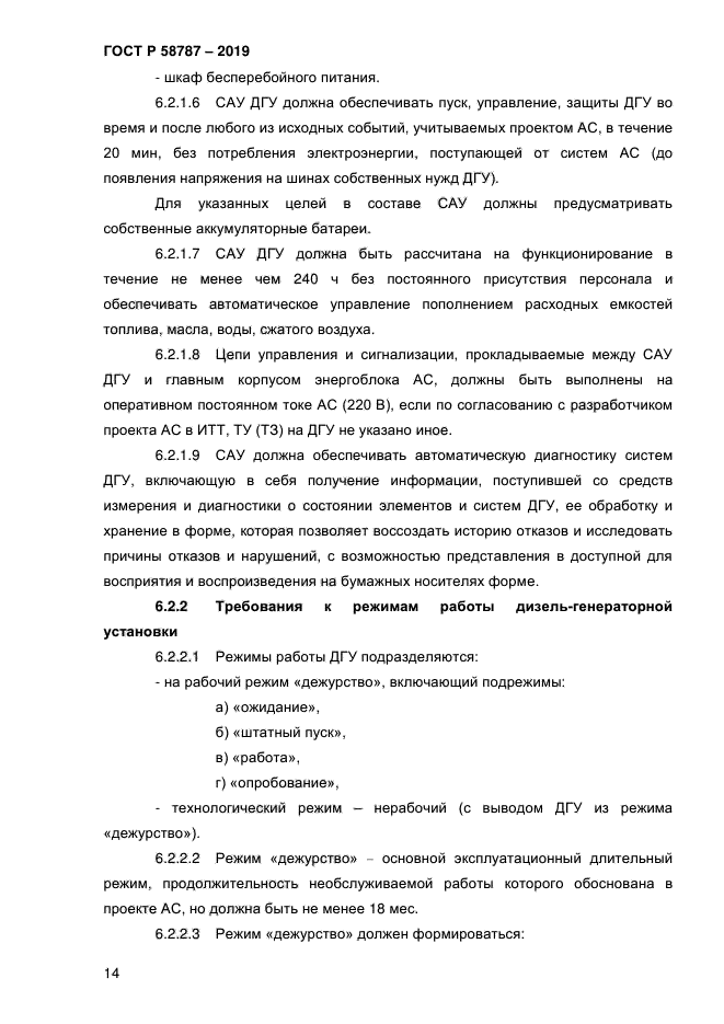 ГОСТ Р 58787-2019