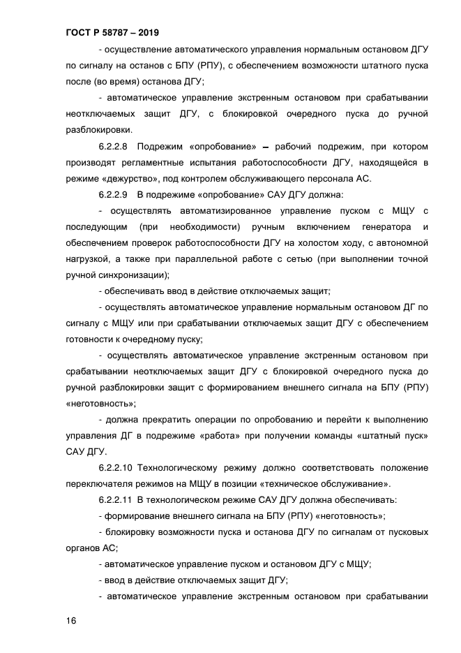 ГОСТ Р 58787-2019