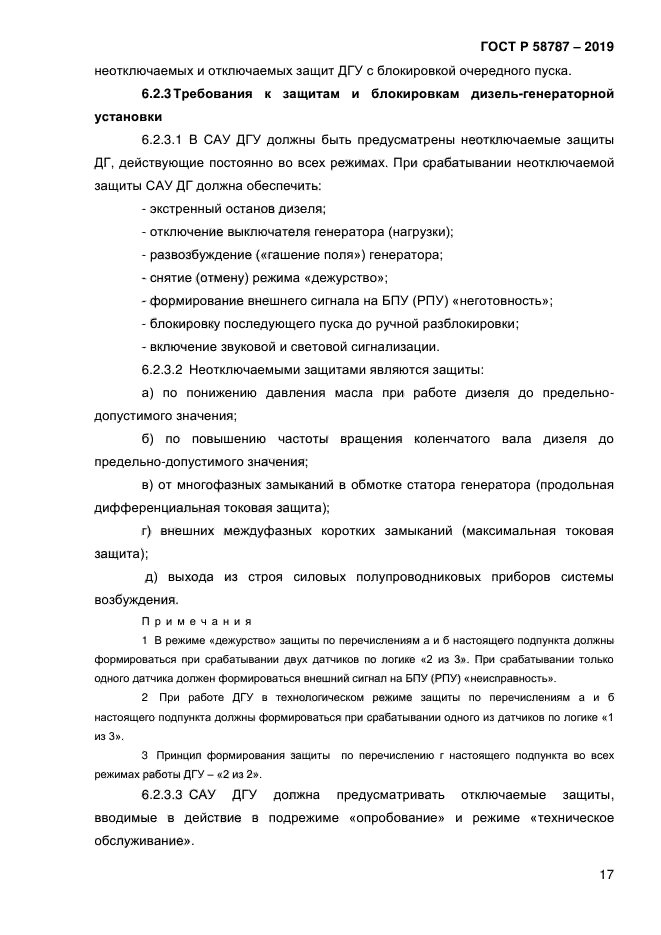 ГОСТ Р 58787-2019