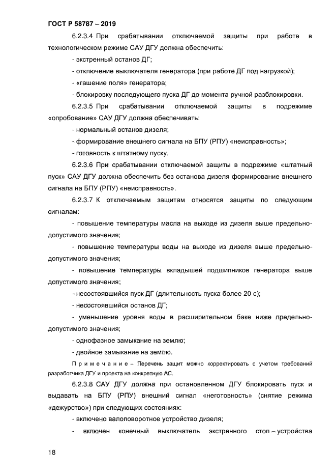 ГОСТ Р 58787-2019