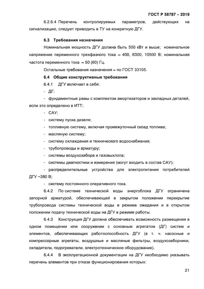 ГОСТ Р 58787-2019