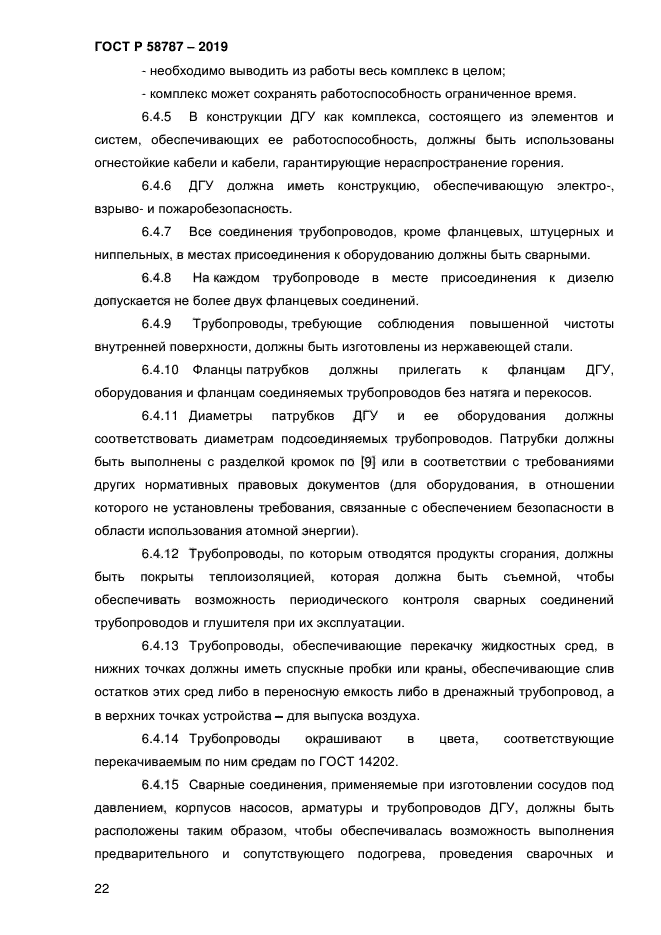 ГОСТ Р 58787-2019