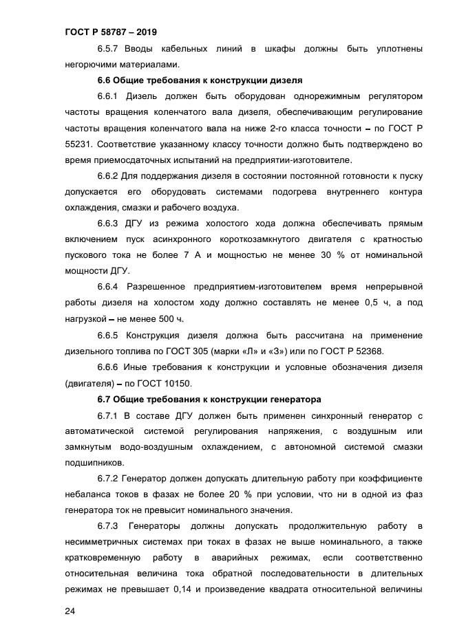 ГОСТ Р 58787-2019